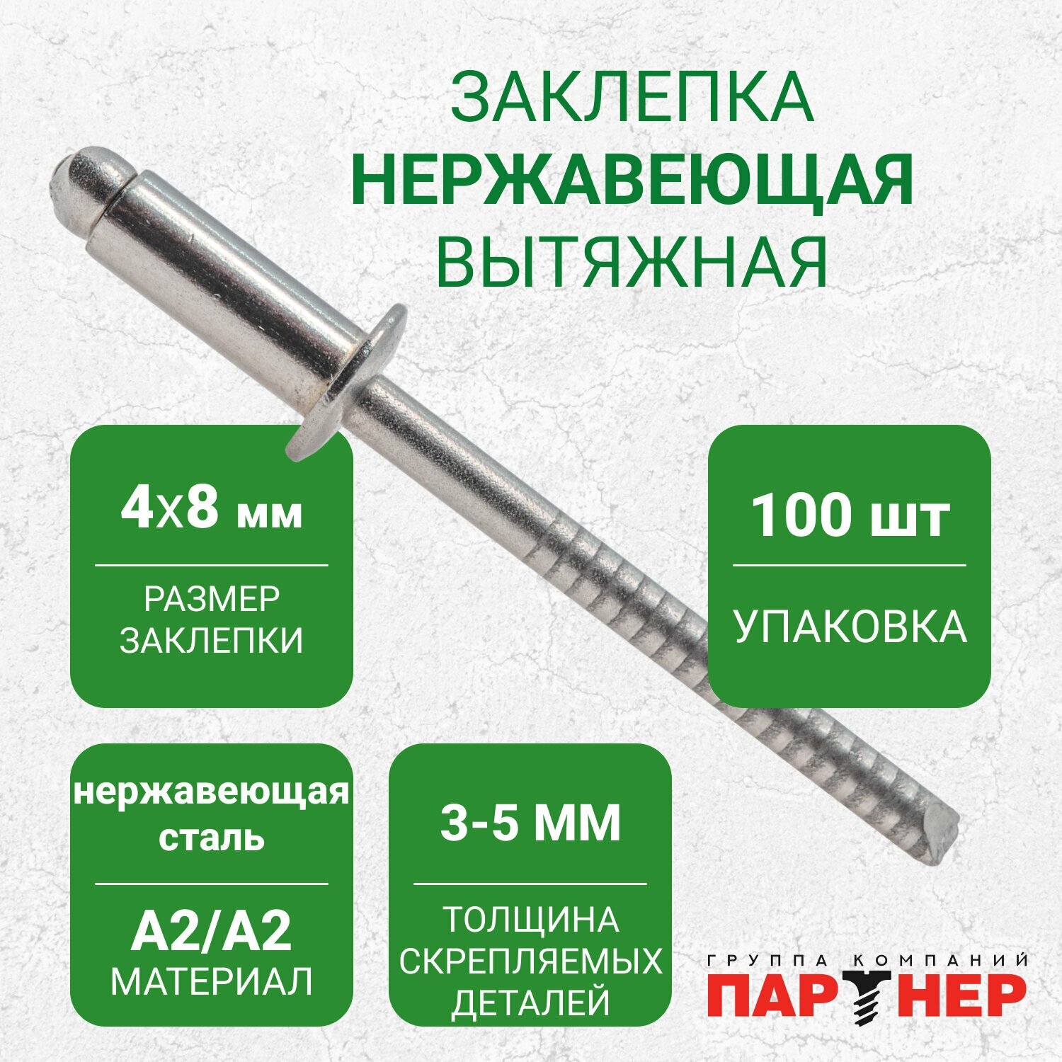 Заклепки вытяжные Партнер A2/A2 4x 8 (100 шт.), нержавеющая сталь