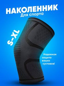 Наколенник для спорта и фитнеса, Shark Fit, Ортопедический бандаж на коленный сустав, Суппорт колена, Размер М