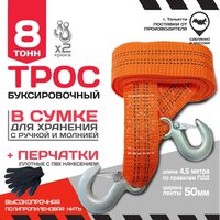 Трос буксировочный 8 тонн. С крюками. Автомобильный универсальный ленточный.