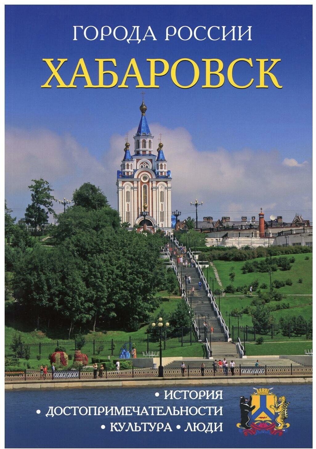 Хабаровск: энциклопедия. Рипол Классик