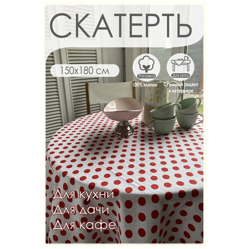 Скатерть на стол 150х180 см Горошек красный на белом 568/1, шт