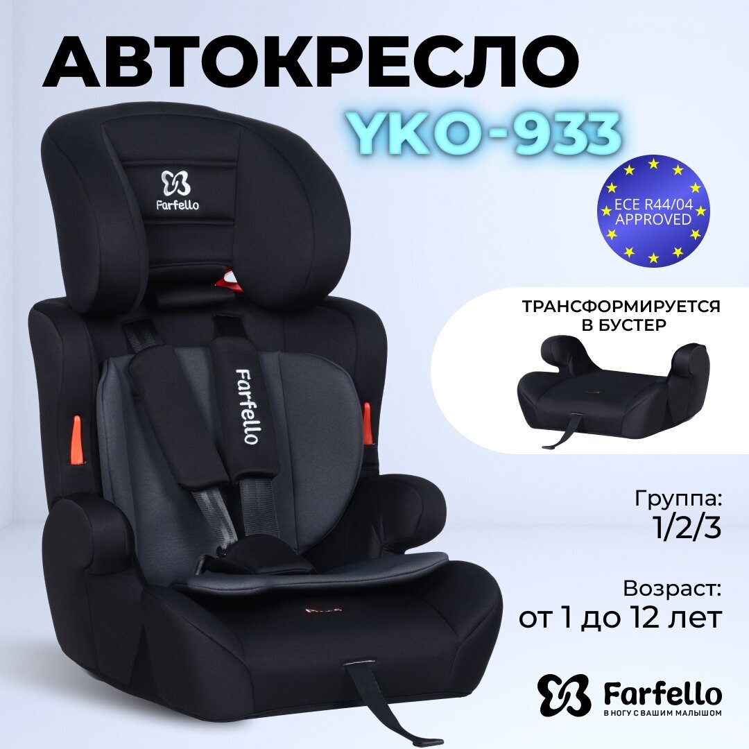 Автокресло детское Farfello YKO-933, группа 1/2/3, от 9 до 36 кг, до 12 лет, цвет черный