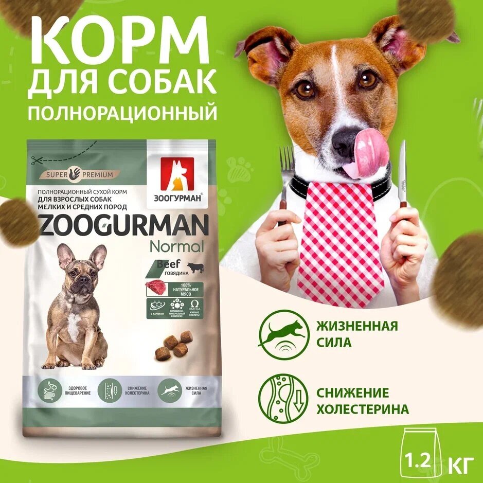 Полнорационный сухой корм для собак Зоогурман, для собак малых и средних пород , «Normal» Говядина 1,2кг