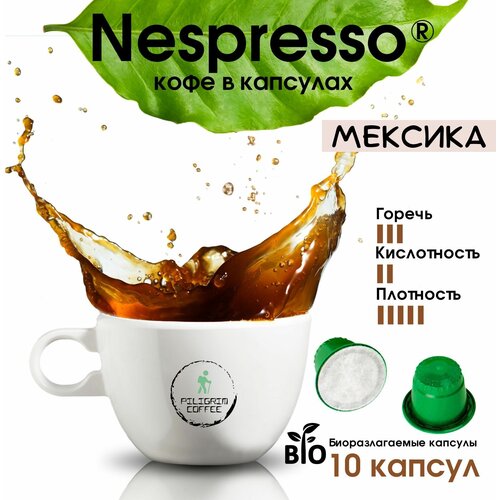 Кофе в биоразлагаемых капсулах для кофемашин Nespresso (Неспрессо) Мексика 10 капсул