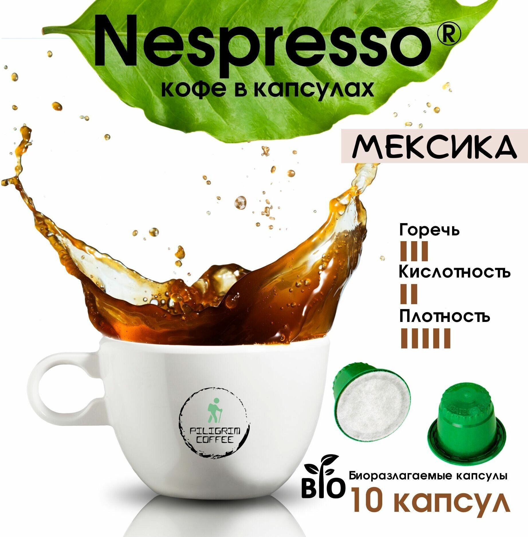 Кофе в биоразлагаемых капсулах для кофемашин Nespresso (Неспрессо) Мексика 10 капсул - фотография № 1