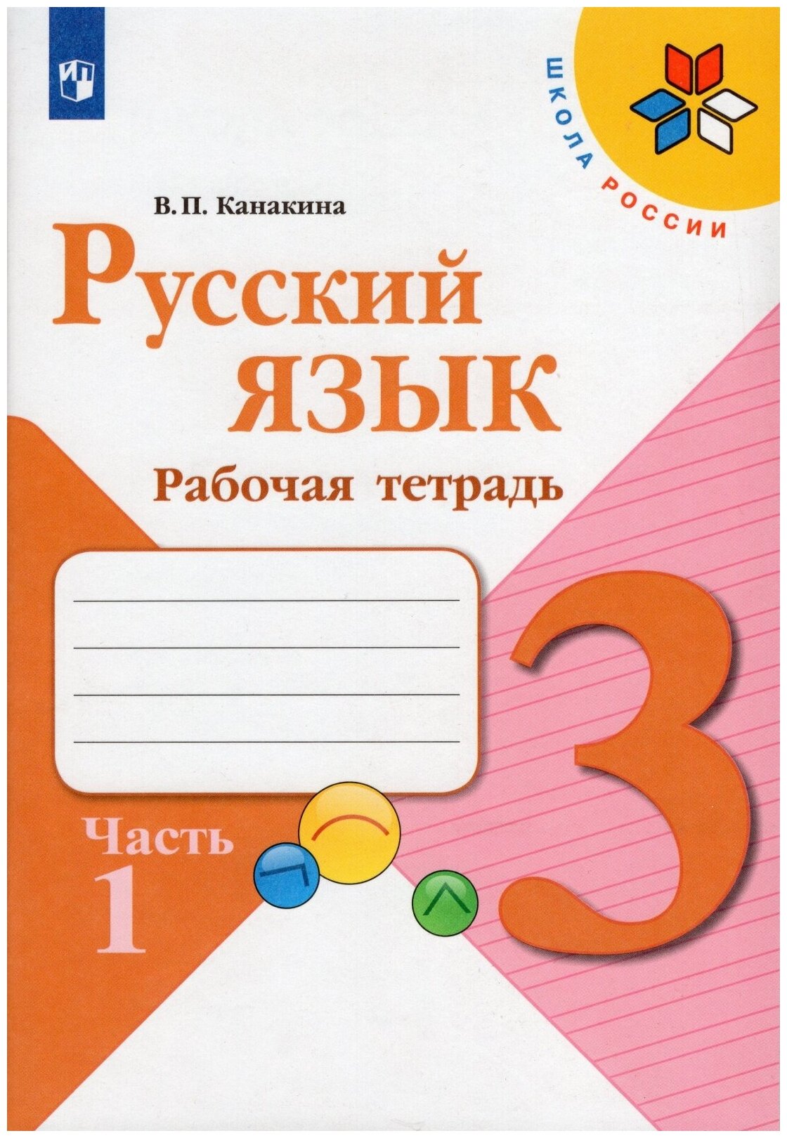 Рабочая тетрадь Просвещение 3 класс, ФГОС, Школа России, Канакина В. П. Русский язык, часть 1/2, к учебнику Канакиной В. П, Горецкого В. Г, стр. 80