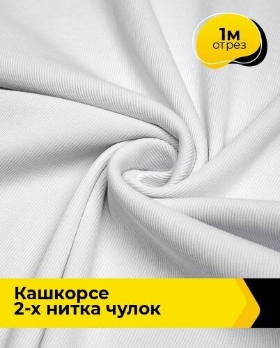 Ткань для шитья и рукоделия Кашкорсе 2-х нитка чулок 1 м * 100 см, белый 002