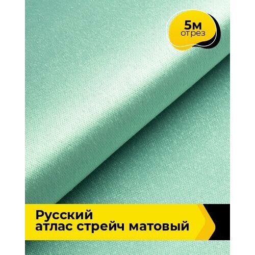 фото Ткань для шитья и рукоделия "русский" атлас стрейч матовый 5 м * 150 см, мятный 012 shilla