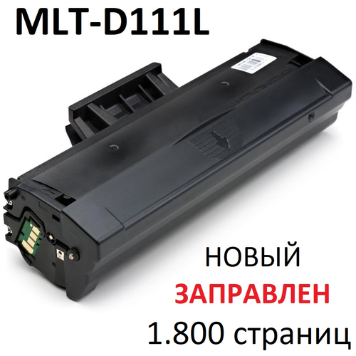 Картридж для Samsung Xpress SL M2020 M2020W M2021 M2022 M2022W M2070 M2070F M2070W M2070FW MLT-D111L (1.800 страниц) экономичный - UNITON картридж galaprint gp mlt d111l для samsung xpress m2020 m2022 m2070 выпущенных до 01 07 2017 1800 стр черный