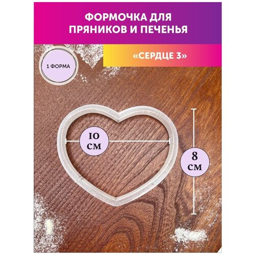 Набор формочек для выпечки печенья и пряников Сердце-3