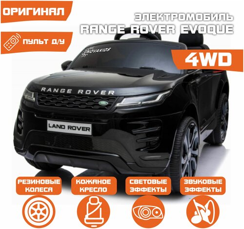 Электромобиль Land Rover Evoque 4WD (Черный глянец)