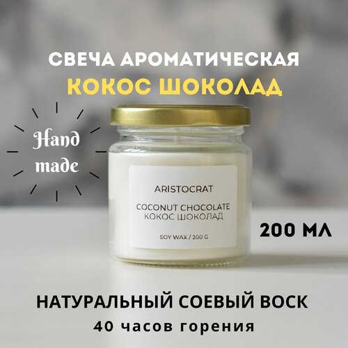 Свеча ароматическая 200 мл Кокос Шоколад Aristocrat Shop из соевого воска для уюта для дома подарок восковая