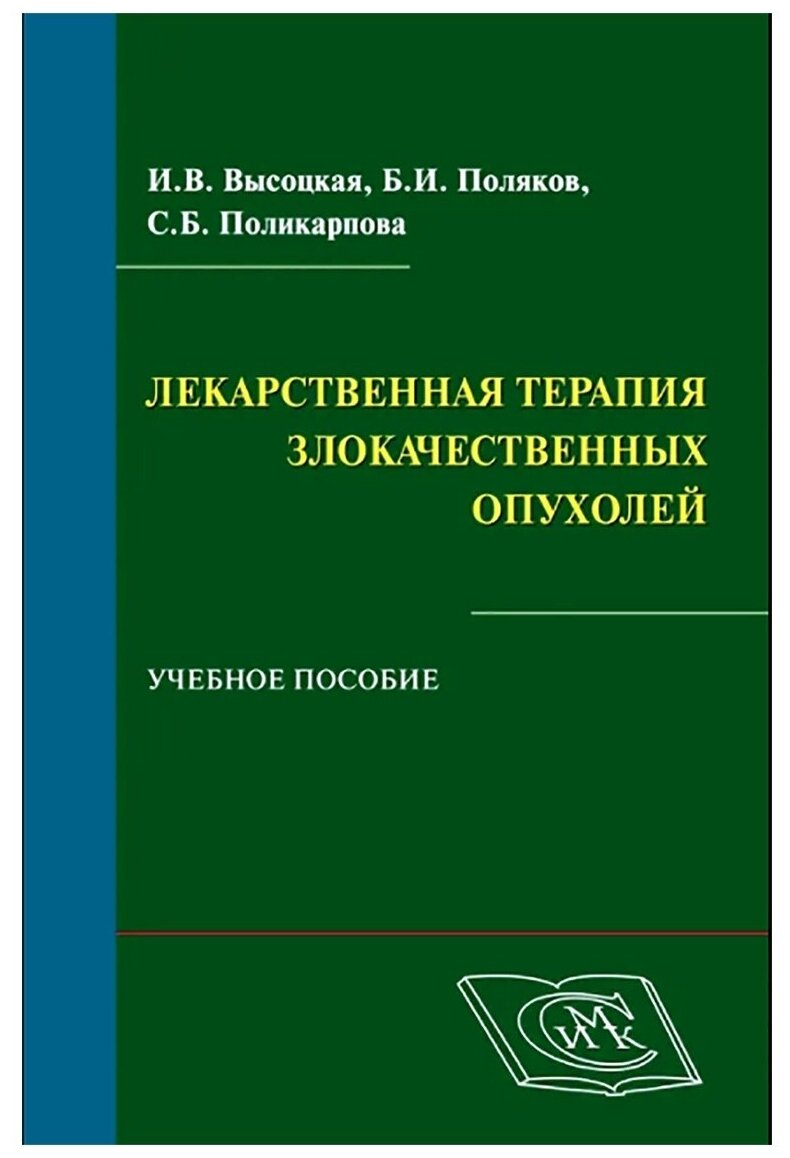 Лекарственная терапия злокачественных опухолей. Высоцкая И. В, Поляков Б. И, Поликарпова С. Б.