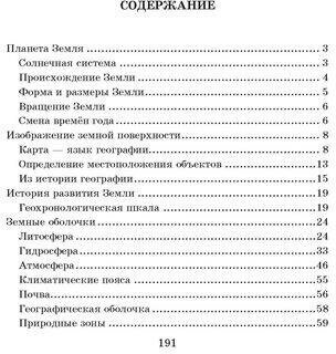 Справочник школьника по географии. 6-10 классы - фото №4