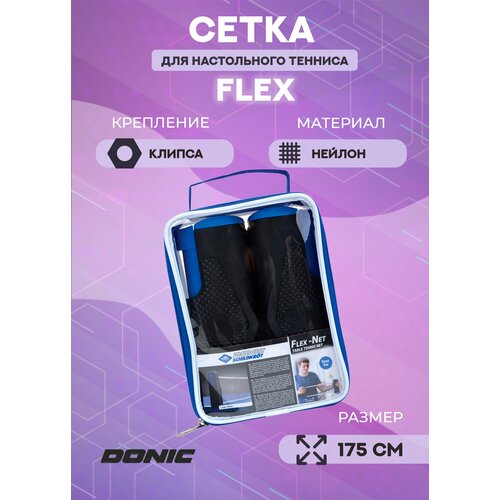 Сетка-автомат для настольного тенниса Donic Schildkrot Flex
