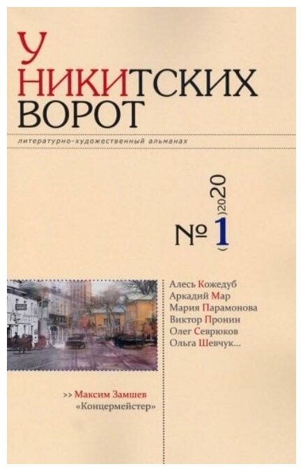 У Никитских ворот. Литературно-художественный альманах №1 (2020) - фото №1