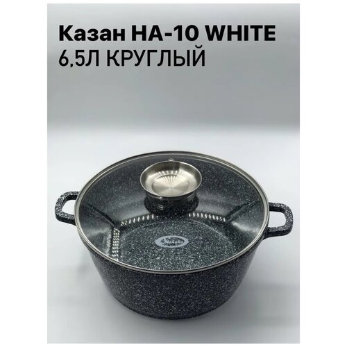 Казан для приготовления разных блюд НА-10 WHITE 6,5л круглый