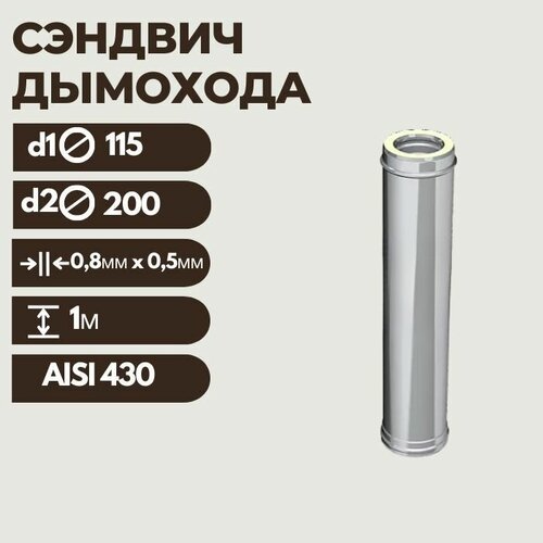 Дымоход сэндвич L1,0м (430/0,8мм+нерж.) Ф115х200