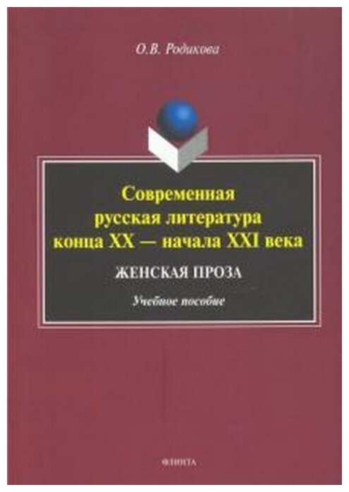 Современная русская литература конца XX - начала XXI века. Женская проза. Учебное пособие