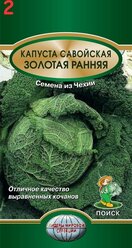 Семена Капуста савойская Золотая ранняя Поиск (2 шт.)