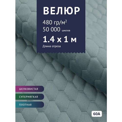 Ткань Велюр, модель Диаманд AY-A, стеганный на синтепоне, цвет Голубой (60А) (Ткань для шитья, для мебели) мальцева ирина владимировна ау ау как легко научиться читать