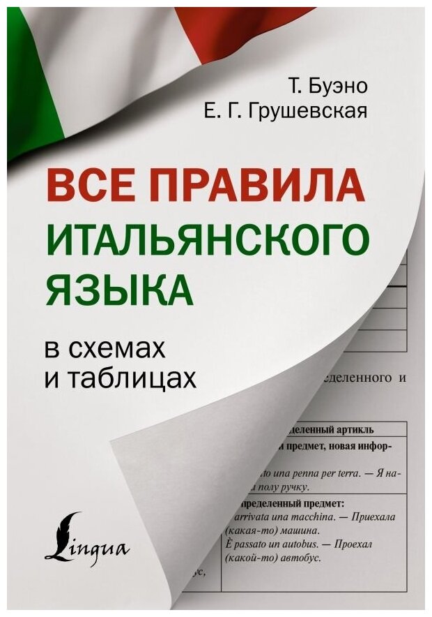 Все правила итальянского языка в схемах и таблицах - фото №1