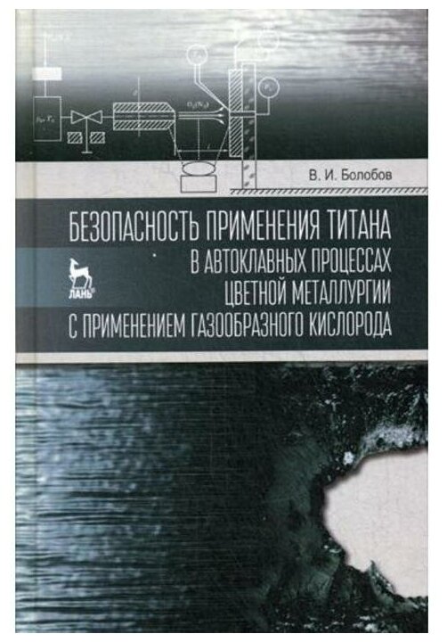 Безопасность применения титана в автоклавных процессах цветной металлургии с применением газообразн - фото №1