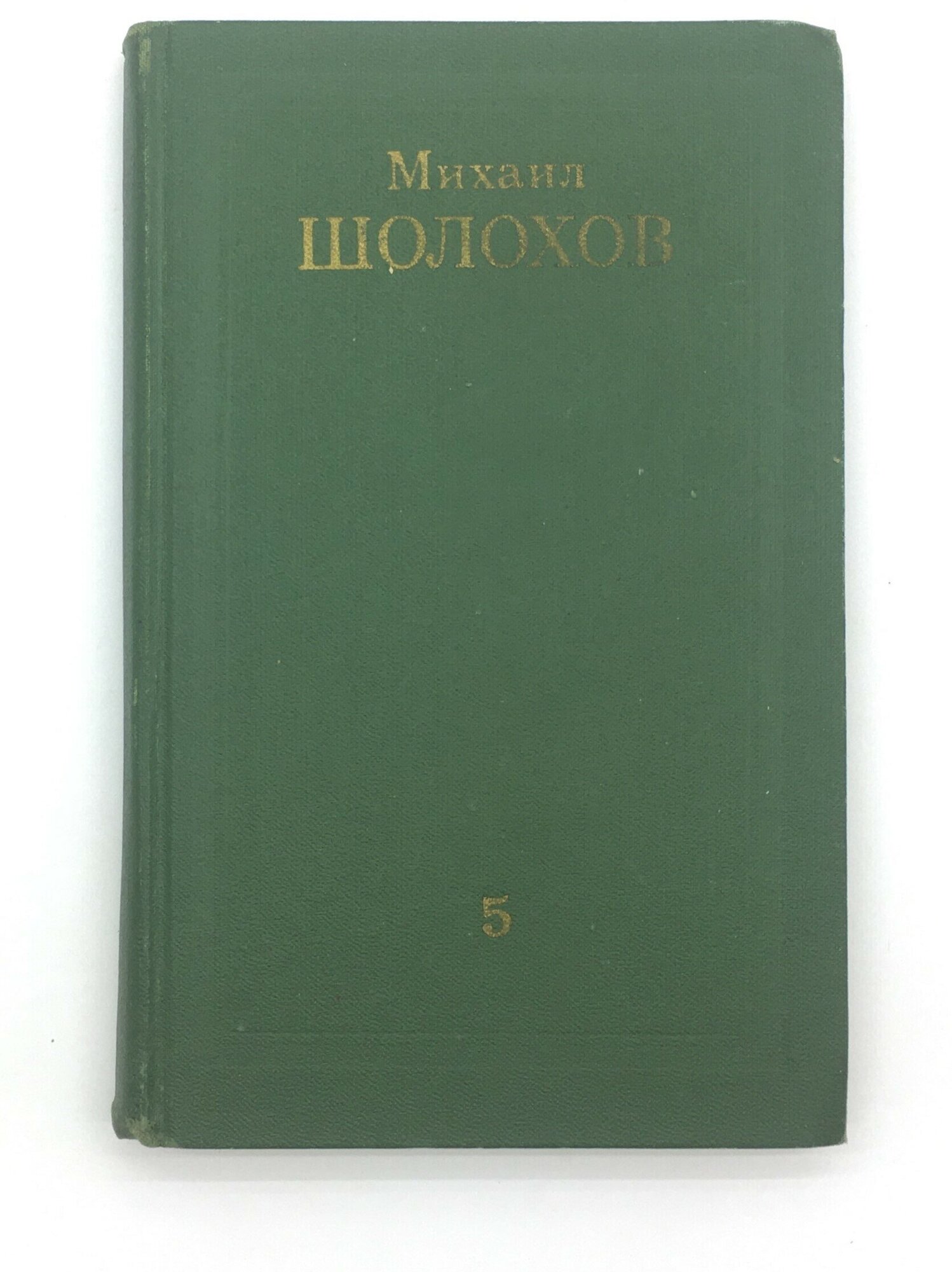 Шолохов Михаил / Собрание сочинений в 8 томах. Том 5. Поднятая целина / 1975 год