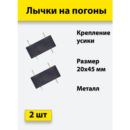 Лычка металлическая фсин 20*45 цвет черный, 2 штуки звезда на погоны металлическая 13 мм черная фсин 10 штук