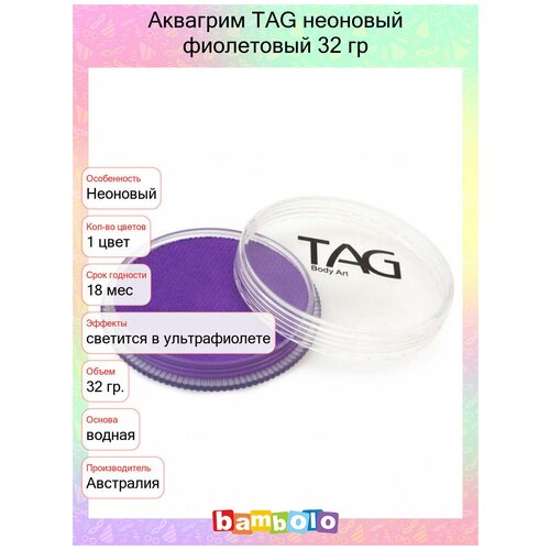 Аквагрим TAG неоновый фиолетовый 32 гр (10157)