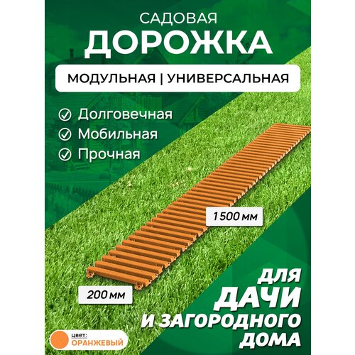 Садовая дорожка Еврогрядка 1,5 м, ширина 20 см, цвет: оранжевый садовая дорожка еврогрядка 400х2000 цвет венге