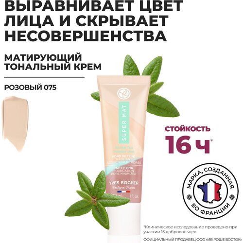 Yves Rocher Матирующий Тональный Крем, Уменьшающий Видимость Пор – Розовый 075