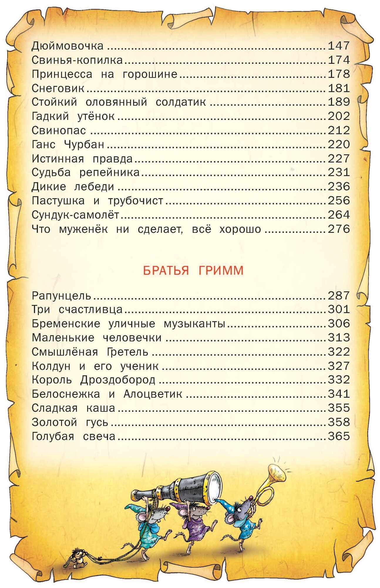 Книга Лучшие сказки мира, сборник зарубежных сказок для детей. Перро Ш, Братья Гримм, Андерсен Г. Х