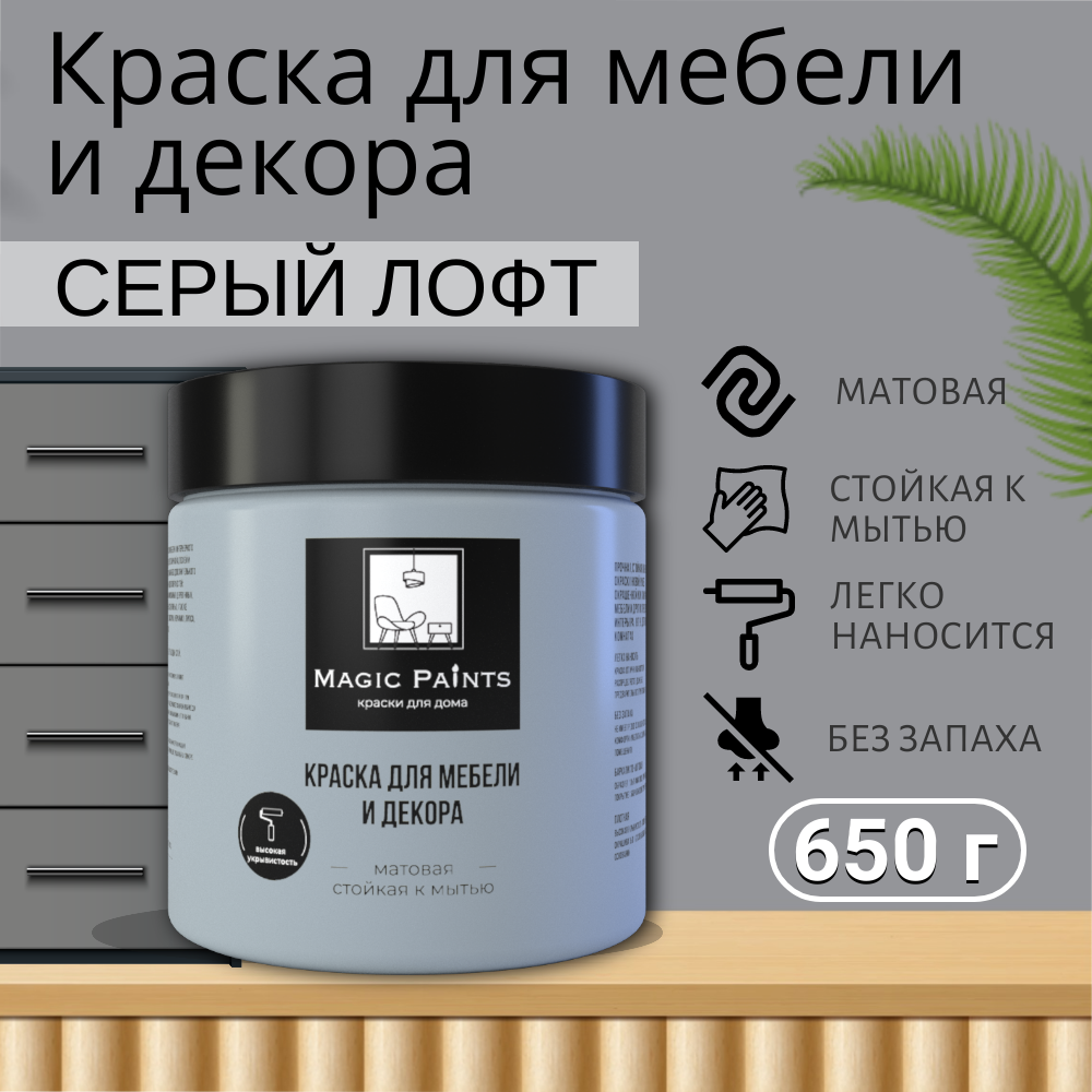 Матовая краска для мебели и декора Magic Paints без запаха для стен потолков дерева кухни кухонных фасадов дверей стекла цвет Серый лофт 0.65 кг - фотография № 1