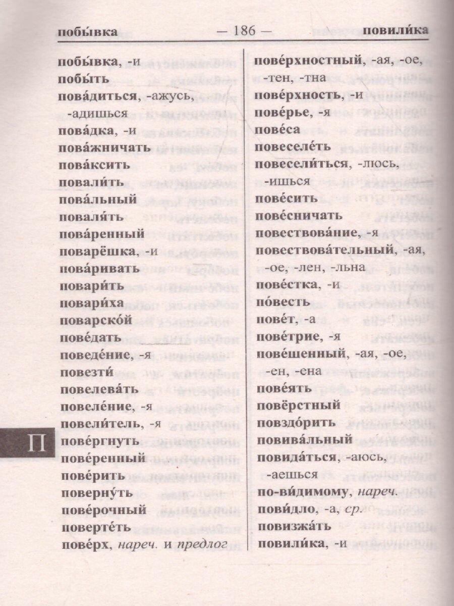 Новый шк.орфограф словарь 30 тыс.слов д/ОГЭ и ЕГЭ - фото №2