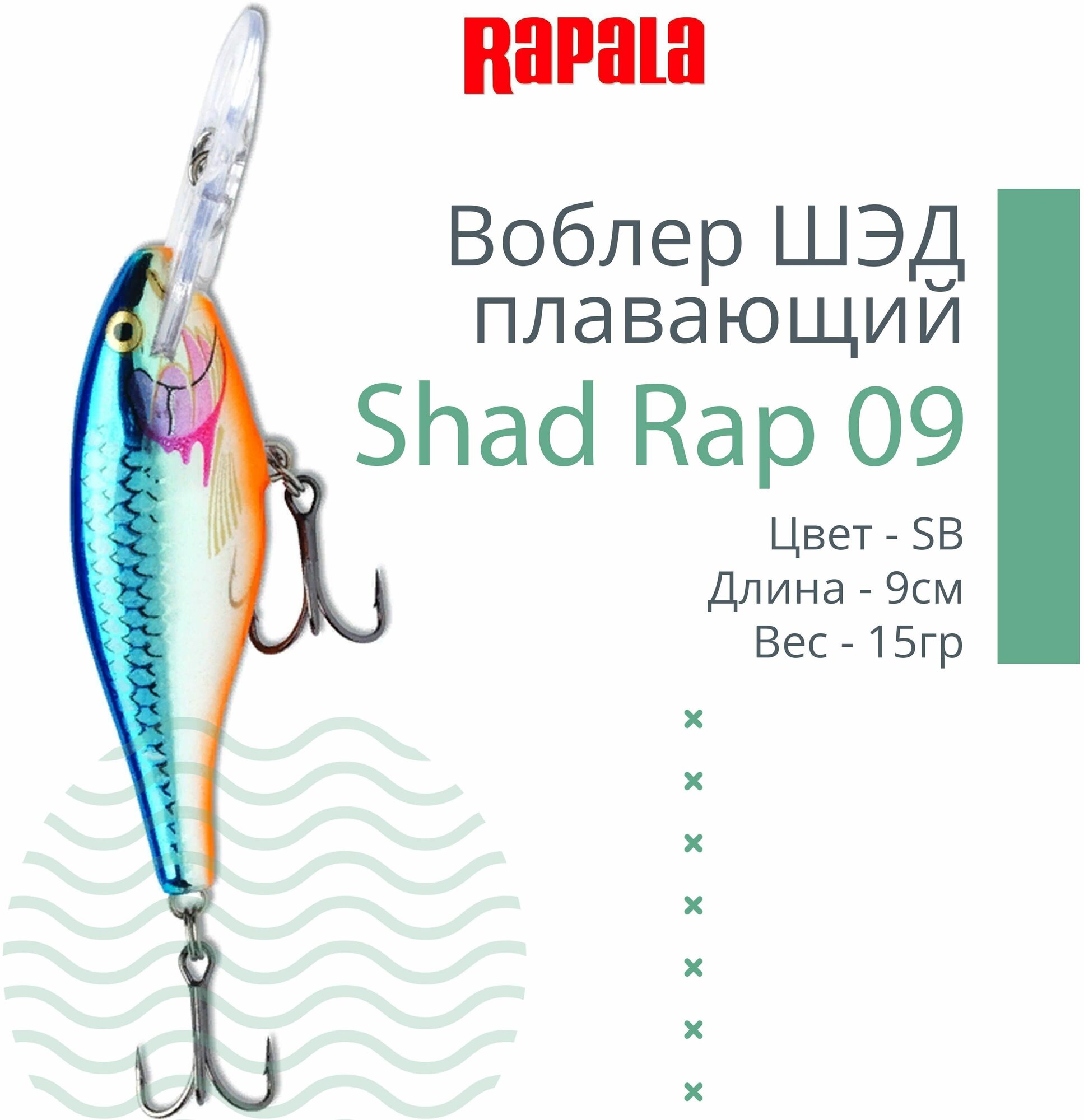 Воблер Rapala Shad Rap плавающий 2,4-4,5м, 9см 15гр SR09-SB