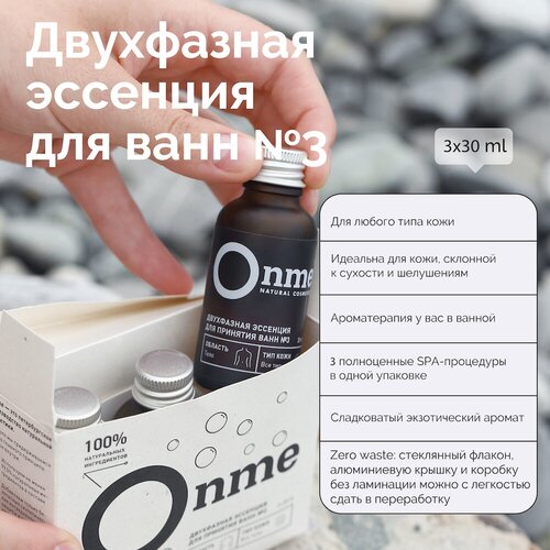Onme Двухфазная эссенция для ванн 3 90 мл 972₽