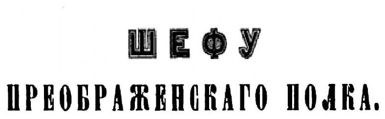 Книга История Преображенского полка - фото №2