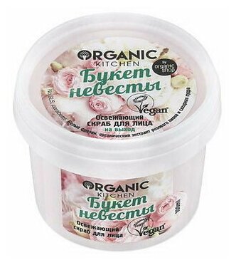 Скраб для лица Organic Kitchen Освежающий. Букет невесты, 100 мл 4680007218552