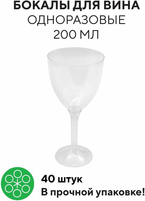Бокал для вина одноразовый 200 мл на высокой съемной прозрачной ножке, прозрачный, полистирол, 40 шт в коробке (19-2714)