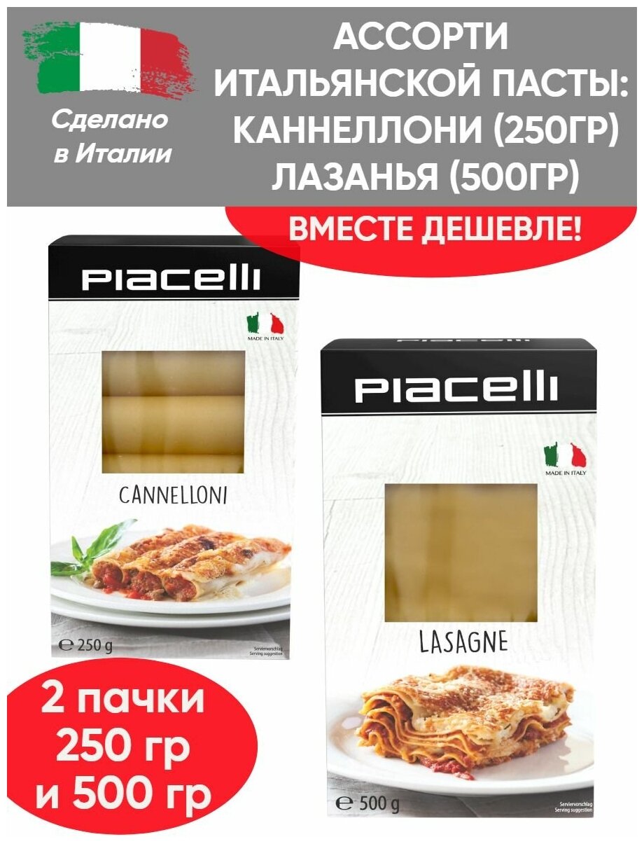 Набор Итальянская паста Каннеллони 250гр, листы для Лазаньи 500гр - фотография № 1