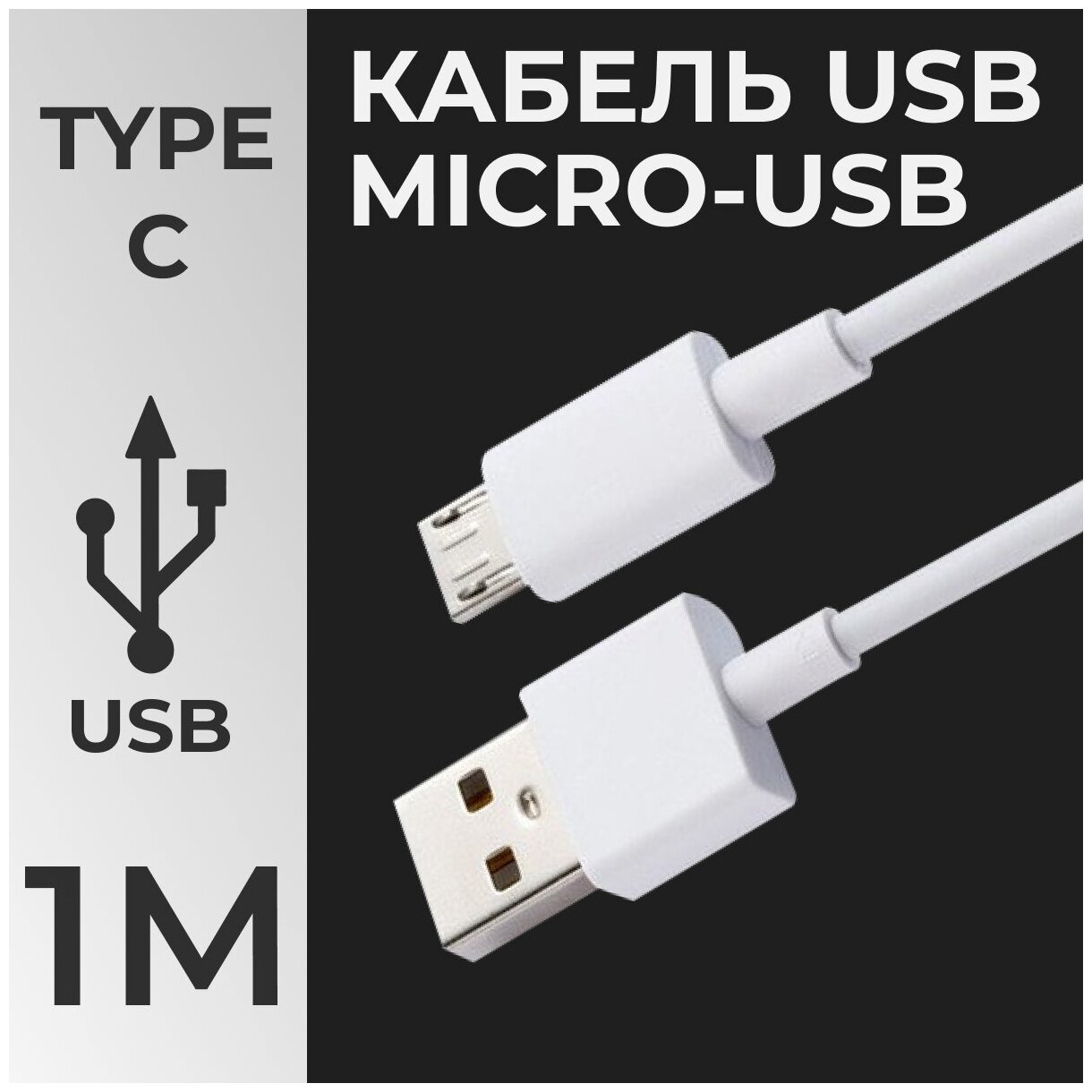 Кабель Micro USB / USB для зарядки мобильных устройств / 1 метр / Провод телефона планшета наушников с разъемом Микро ЮСБ / Шнур для зарядки Белый