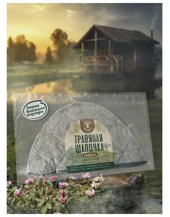 Травяная шапочка "Байкал" старослав - фотография № 10