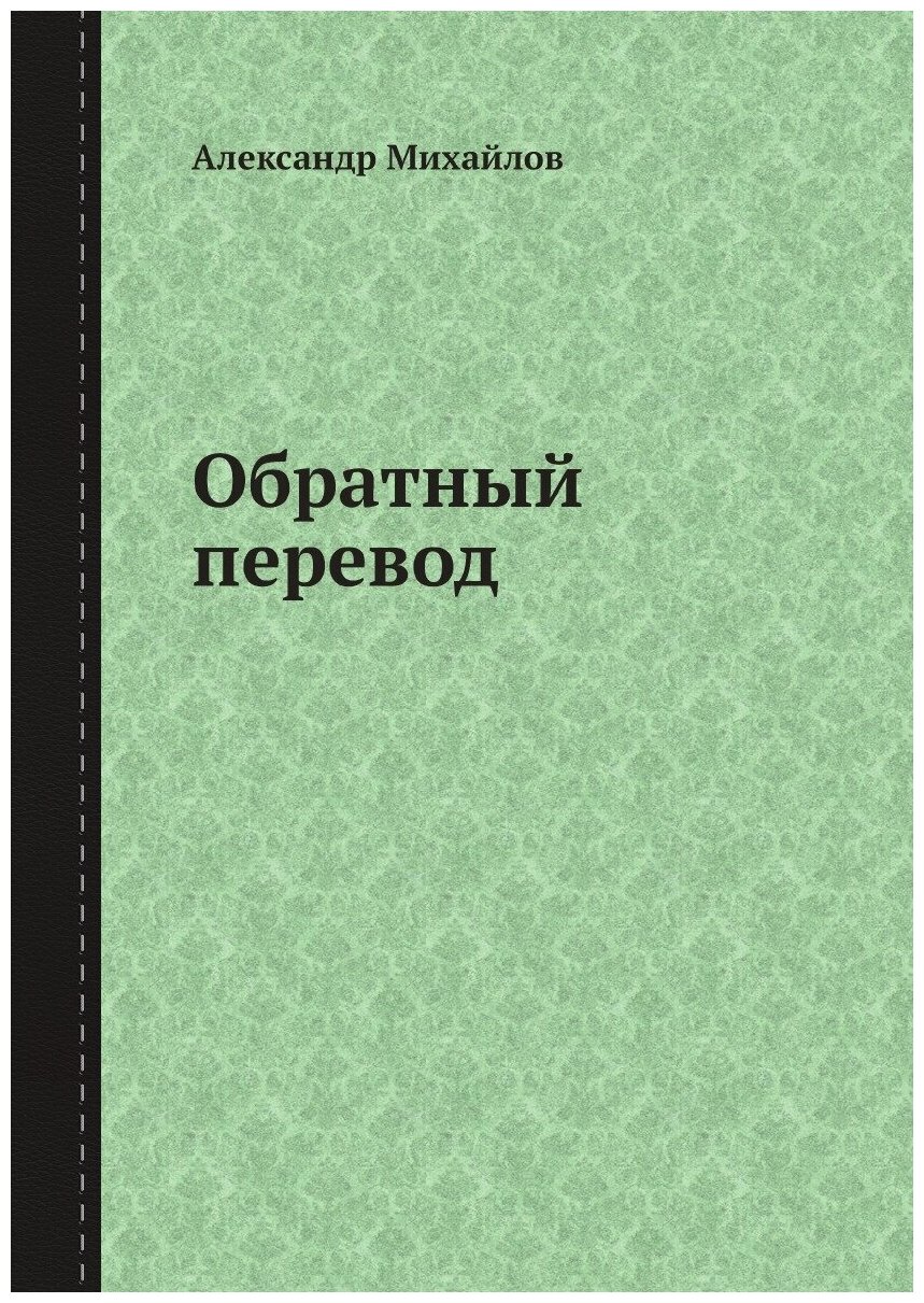 Обратный перевод