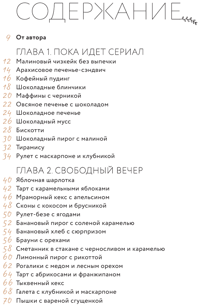 Простые десерты. 48 легких рецептов, для которых не надо быть кондитером - фото №18