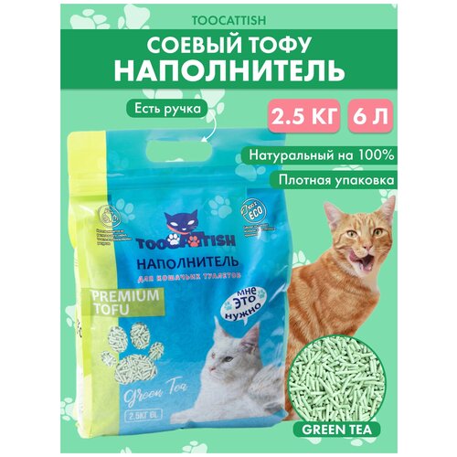 Наполнитель для кошачьего туалета, TOOCATTISH, Зеленый чай, 2.5 кг, 6 л, тофу, комкующийся, соевый, смываемый