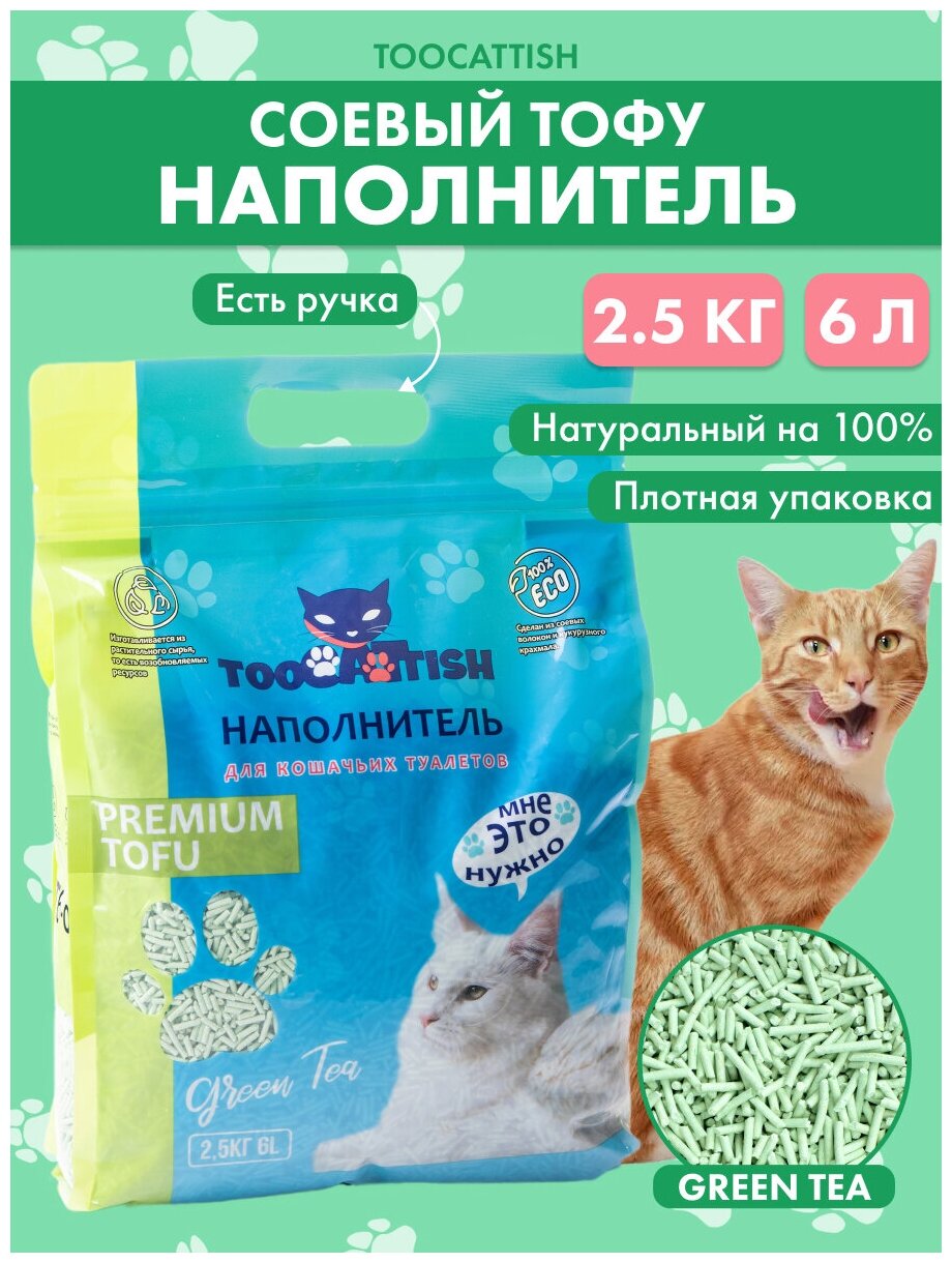 Наполнитель для кошачьего туалета, TOOCATTISH, Зеленый чай, 2.5 кг, 6 л, тофу, комкующийся, соевый, смываемый - фотография № 1