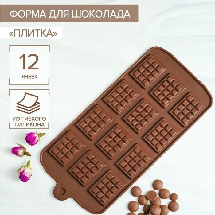 Форма для шоколада Доляна силиконовая "Плитка", 21,5х10,7 см, 12 ячеек, 2,7х3,9 см, шоколадный