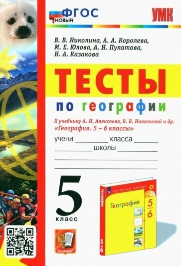 Николина, королева, юлова: география. 5 класс. тесты к учебнику а. и. алексеева, в. в. николиной и др.