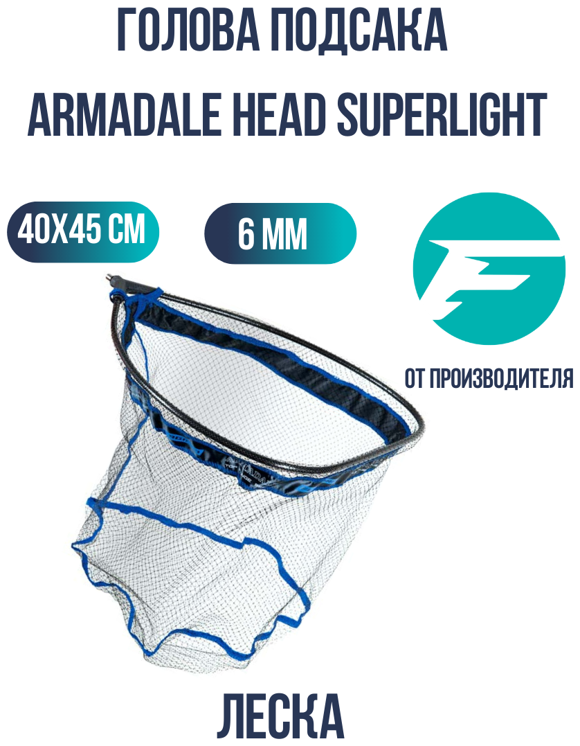 FLAGMAN Голова подсака Armadale Head Superlight 40x45см ячейка 6мм леска